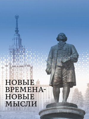 cover image of Новые Времена – Новые Мысли